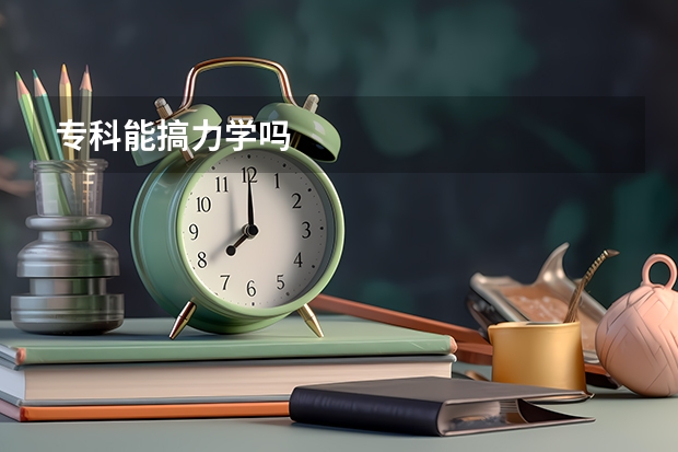 专科能搞力学吗