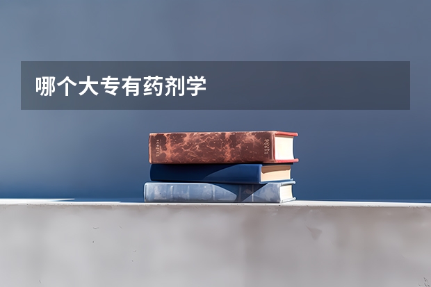 哪个大专有药剂学
