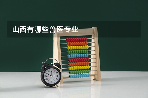 山西有哪些兽医专业