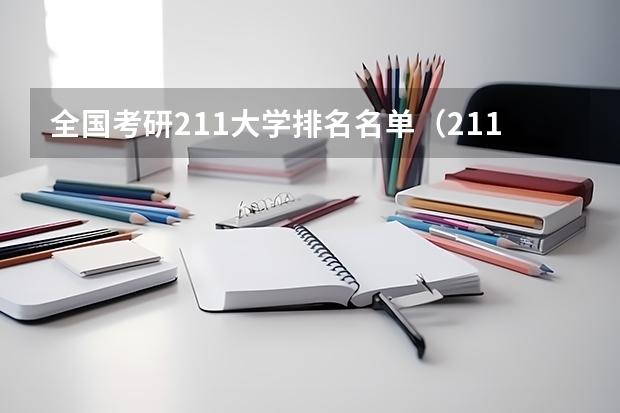 全国考研211大学排名名单（211化学考研院校排名）