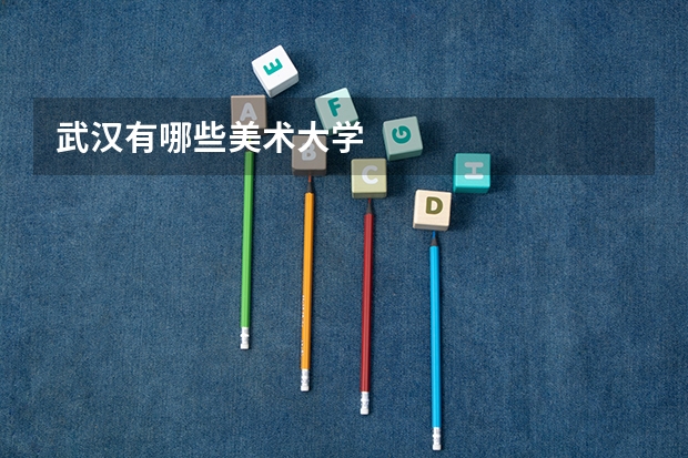 武汉有哪些美术大学