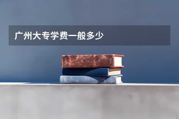广州大专学费一般多少