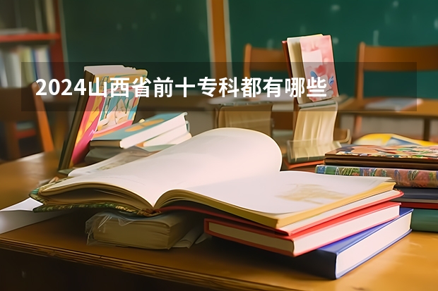 2024山西省前十专科都有哪些