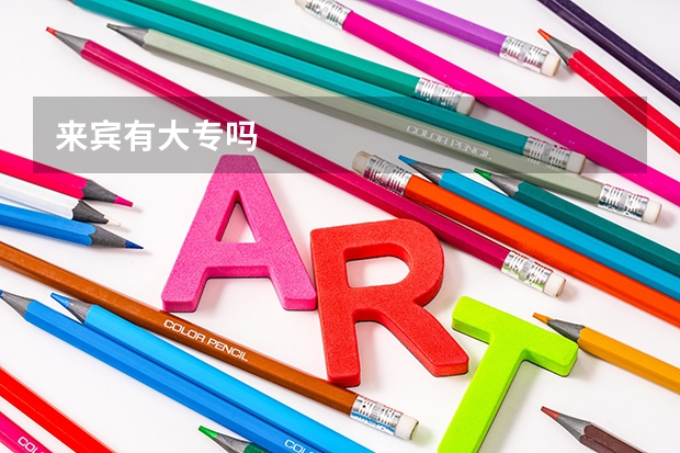 来宾有大专吗