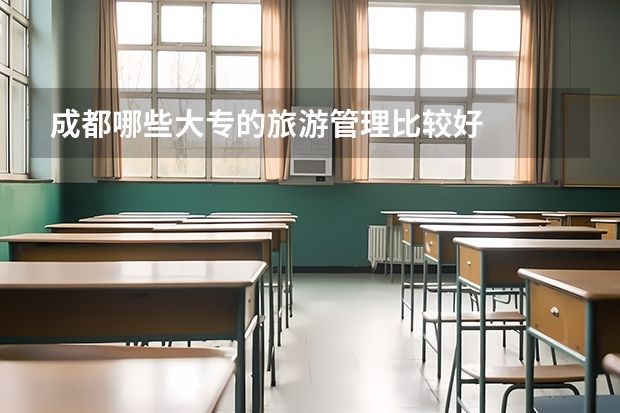 成都哪些大专的旅游管理比较好