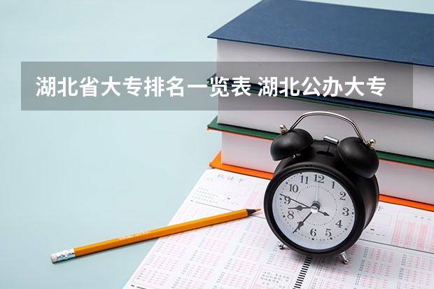 湖北省大专排名一览表 湖北公办大专院校排名