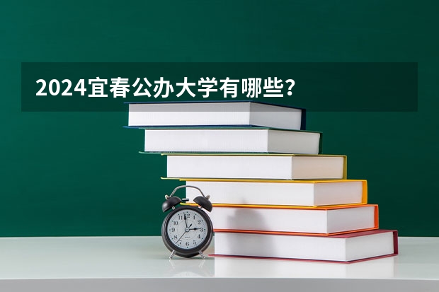 2024宜春公办大学有哪些？