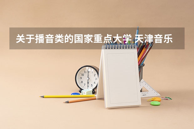 关于播音类的国家重点大学 天津音乐学院里面的表演系是专科还是本科?