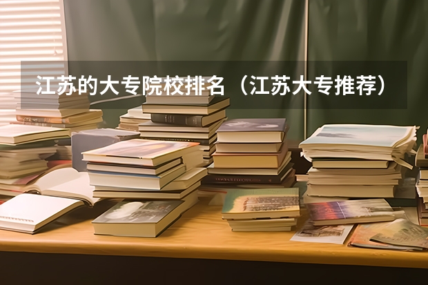 江苏的大专院校排名（江苏大专推荐）