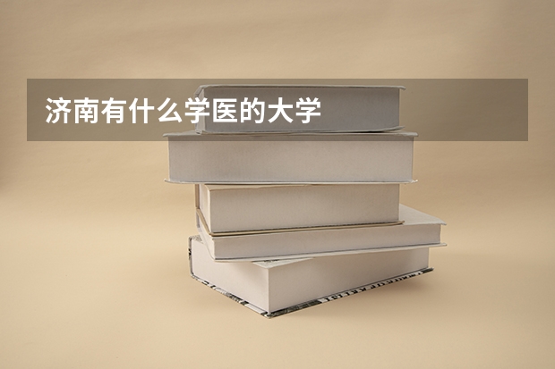 济南有什么学医的大学