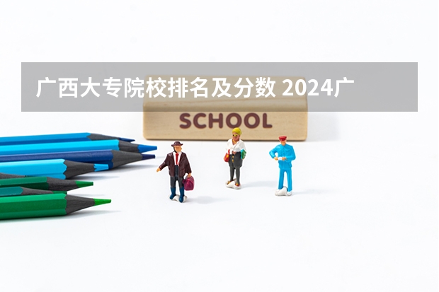 广西大专院校排名及分数 2024广西单招学校及分数线