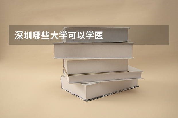 深圳哪些大学可以学医