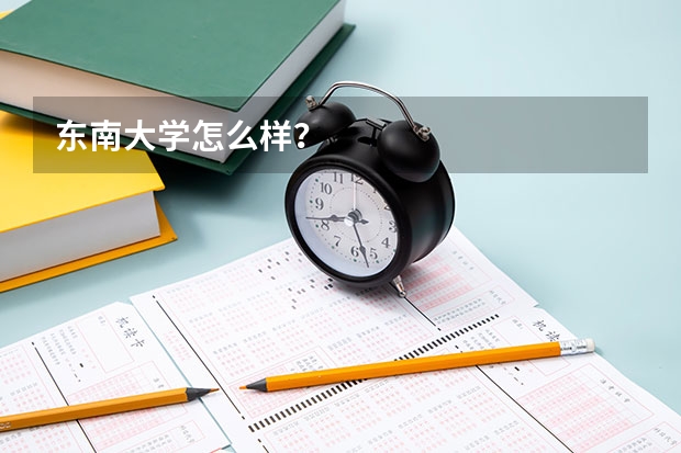 东南大学怎么样？