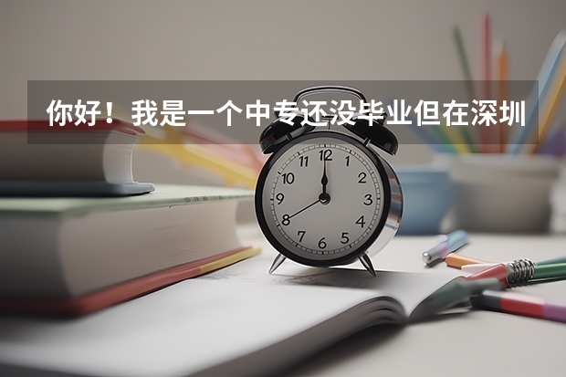 你好！我是一个中专还没毕业.但在深圳龙岗这边实习.在龙岗中专能读大专吗？