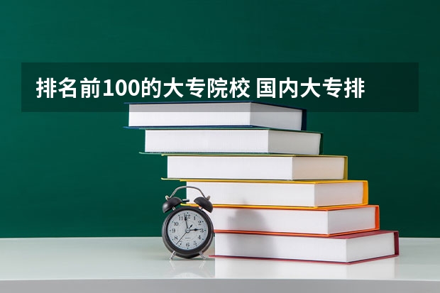 排名前100的大专院校 国内大专排名