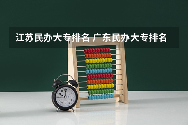 江苏民办大专排名 广东民办大专排名