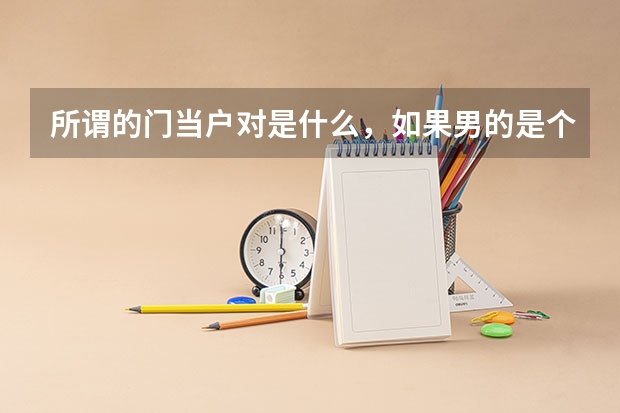 所谓的门当户对是什么，如果男的是个本科生警察，女的是大专生护士，这样可以走到一起吗？会在乎女的学历