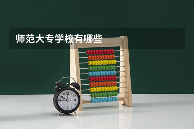师范大专学校有哪些