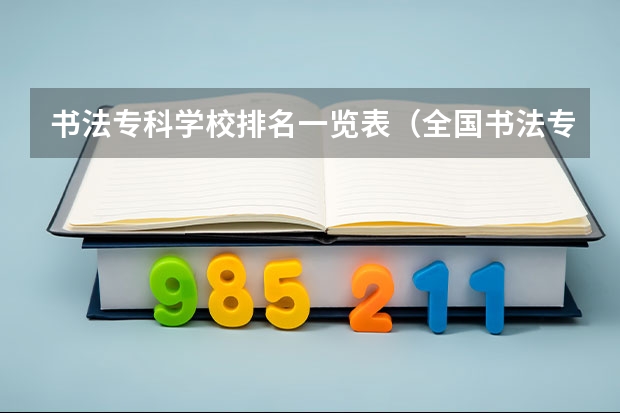 书法专科学校排名一览表（全国书法专业大学排名）