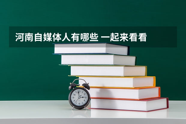 河南自媒体人有哪些 一起来看看