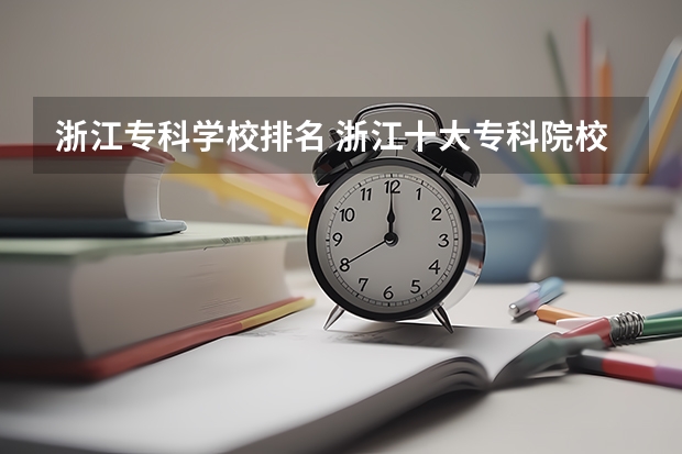 浙江专科学校排名 浙江十大专科院校排行榜