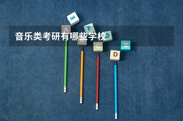 音乐类考研有哪些学校
