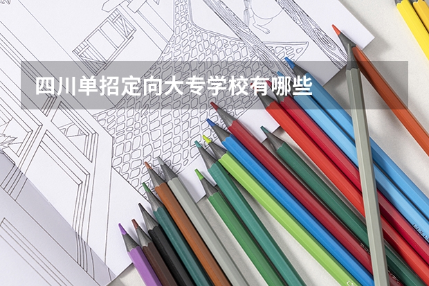 四川单招定向大专学校有哪些