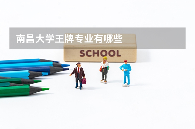 南昌大学王牌专业有哪些