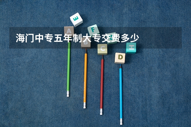 海门中专五年制大专交费多少