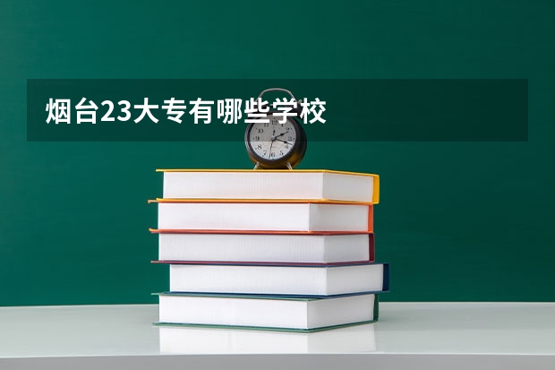 烟台23大专有哪些学校