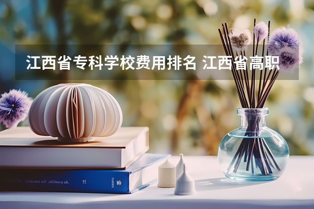 江西省专科学校费用排名 江西省高职专科学校排名