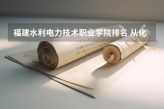 福建水利电力技术职业学院排名 从化大专院校排名