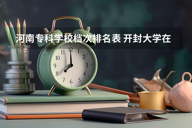 河南专科学校档次排名表 开封大学在河南省专科学校排名第几