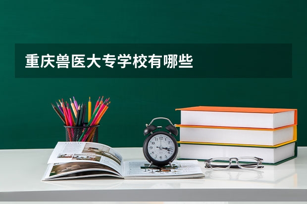 重庆兽医大专学校有哪些