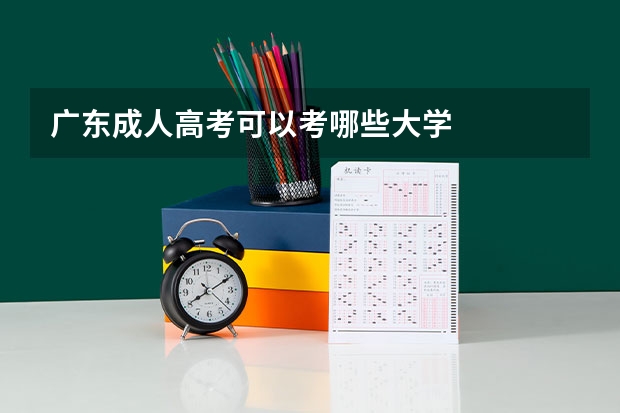 广东成人高考可以考哪些大学