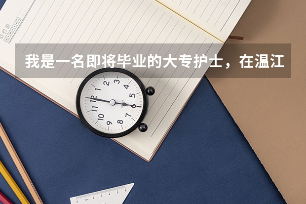 我是一名即将毕业的大专护士,在温江区人民医院实习留下来的机会大不?那个医院的前景如何??