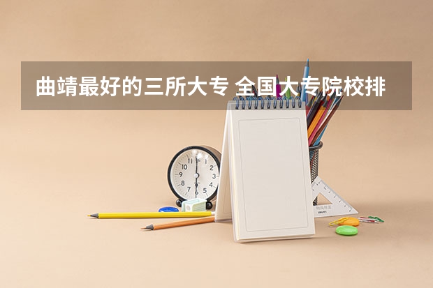 曲靖最好的三所大专 全国大专院校排名