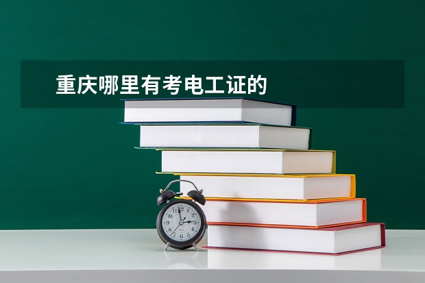 　重庆哪里有考电工证的