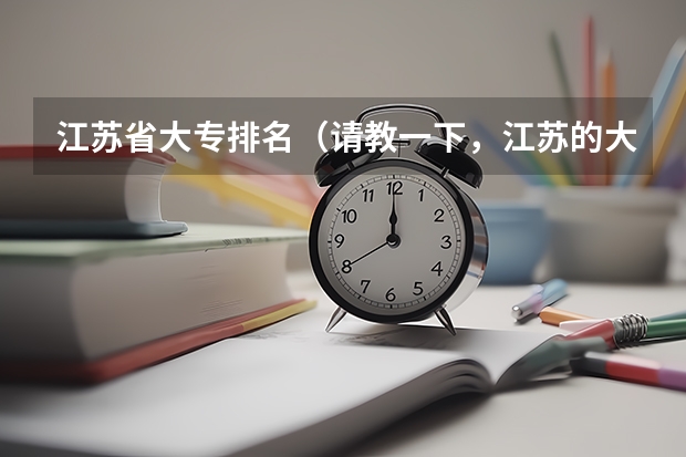 江苏省大专排名（请教一下，江苏的大专类院校中，护理专业排名较好的院校有那些）
