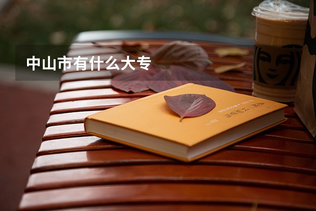 中山市有什么大专