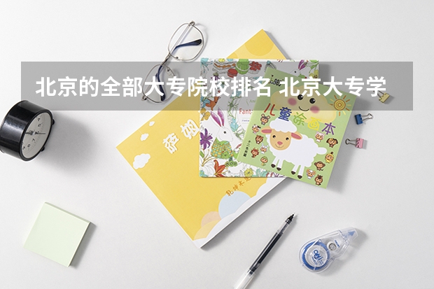 北京的全部大专院校排名 北京大专学校排名