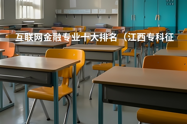 互联网金融专业十大排名（江西专科征集志愿学校名单）