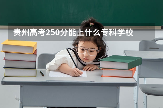 贵州高考250分能上什么专科学校