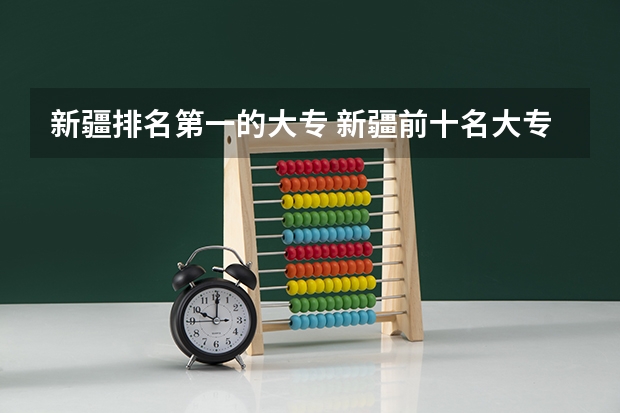 新疆排名第一的大专 新疆前十名大专学校