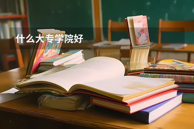 什么大专学院好