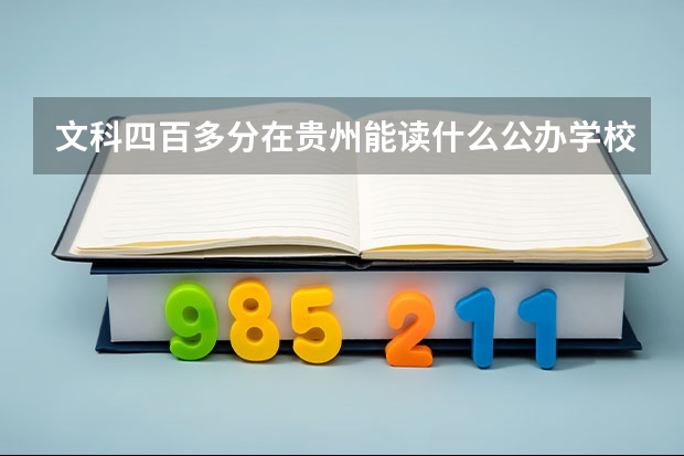 文科四百多分在贵州能读什么公办学校