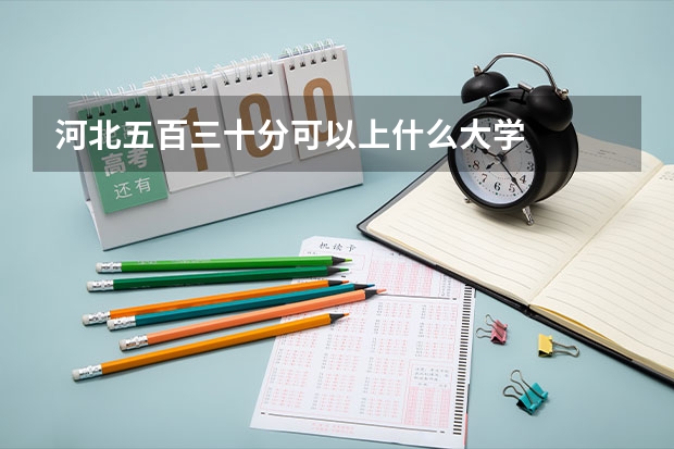 河北五百三十分可以上什么大学