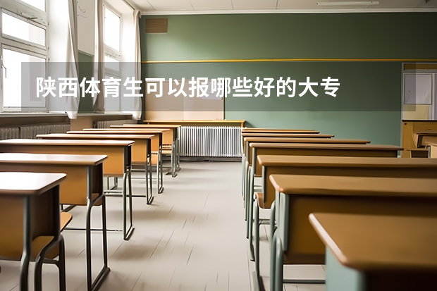 陕西体育生可以报哪些好的大专