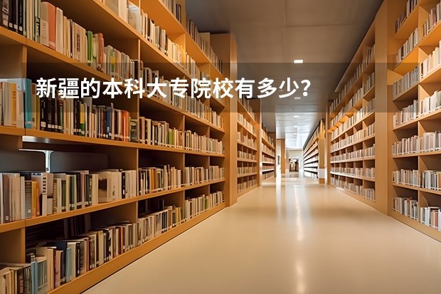 新疆的本科大专院校有多少？