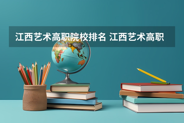 江西艺术高职院校排名 江西艺术高职院校排名